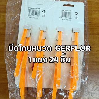 มีดโกนหนวด/ด้ามโกนหนวด Gerflor ใบมีดคู่ แผงละ 24 ด้าม
