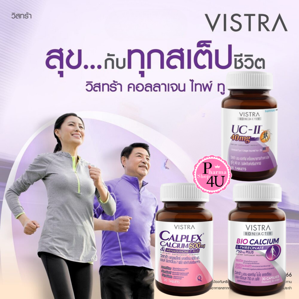 Vistra - วิสทร้า- VISTRA  BON-ACTIV UC-II  30เม็ด / vistra calplex calcium 600 mg 30 เม็ด
