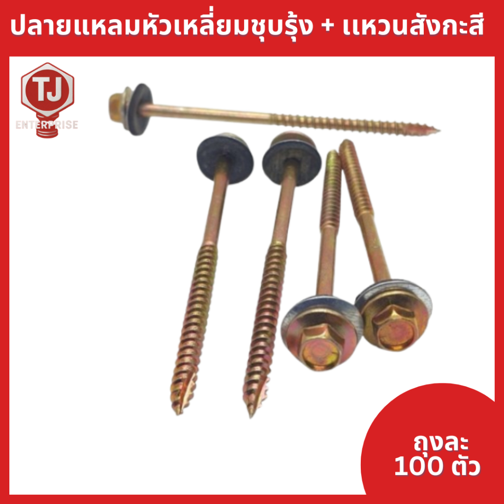 (ถุงละ100 ตัว)+แหวนสังกะสี ปลายแหลมผ่าหัวเหลี่ยมชุบรุ้ง+แหวนยาง ยิงกระเบื้อง  ยิงหลังคา