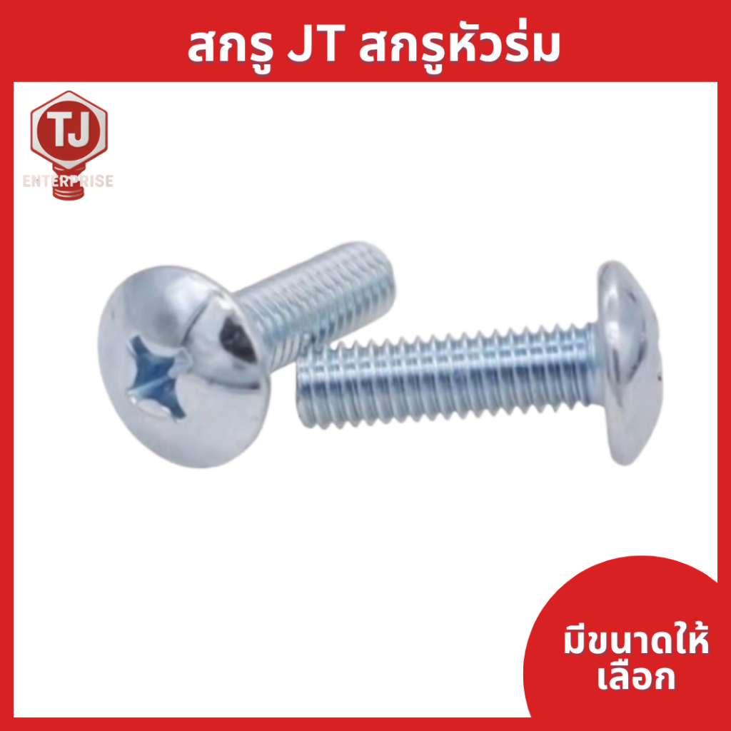 (บรรจุถุง) สกรู JT สกรูหัวร่ม หัวกะทะ น๊อตJT น๊อตหัวกะทะ น๊อตหัวร่ม