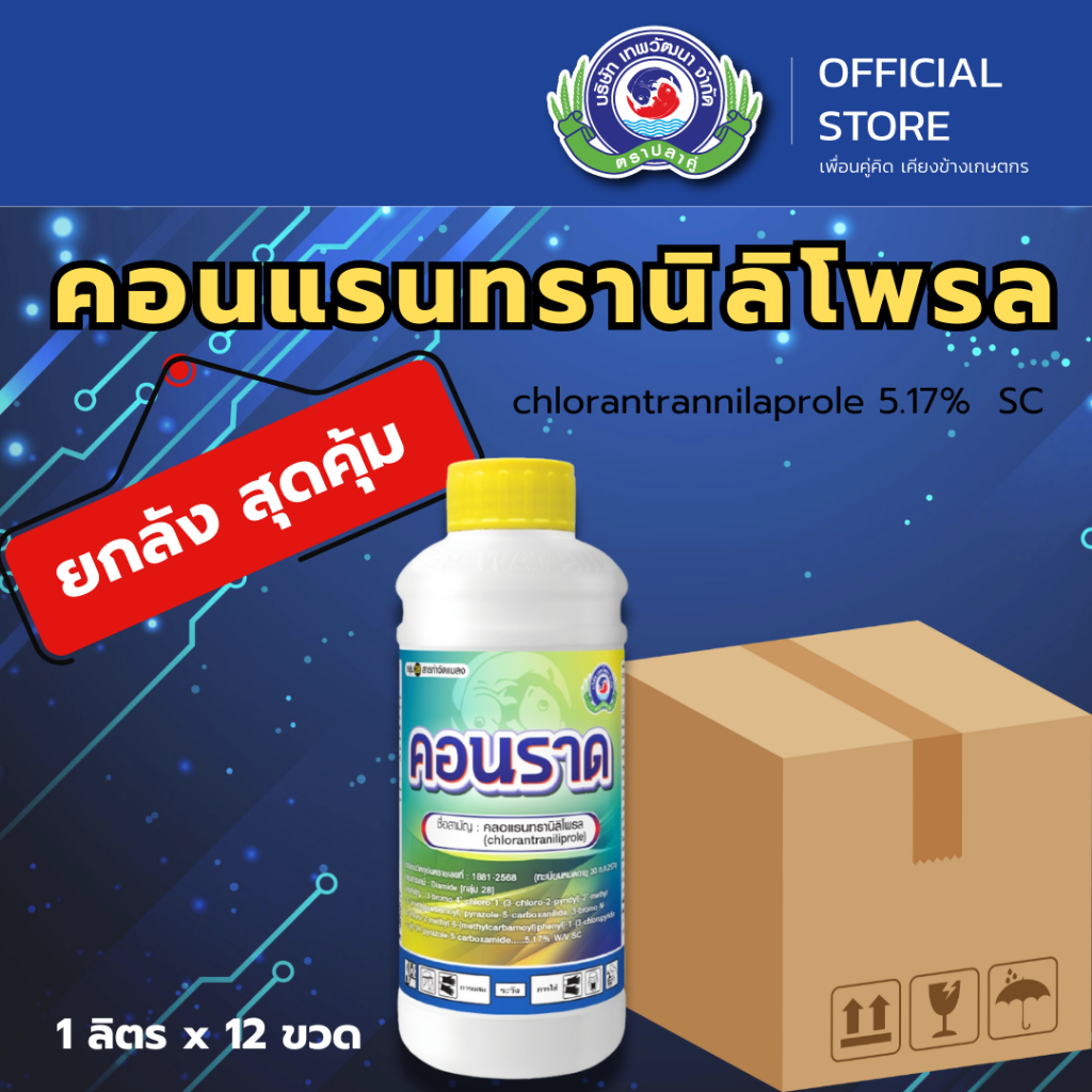คอนราด ขนาด 1 ลิตร  (ยกลัง 12 ขวด) │ หนอนกอ หนอนกระทู้ หนอนเจาะ │ ยาแมลง สารป้องกันกำจัดแมลงศัตรูพืช สารป้องกันกำจัดแมลง