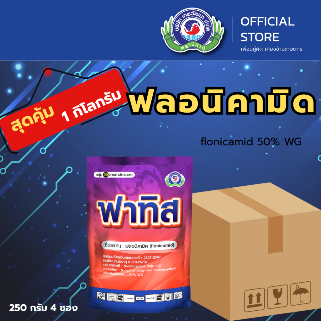 ฟาทิส ขนาด 250 กรัม ( แพค 4 ซอง = 1 กิโลกรัม ) │เพลี้ยจักจั่น เพลี้ยไก่แจ้ เพลี้ยหอย │ยาแมลง สารป้องกันกำจัดแมลงศัตรูพืช