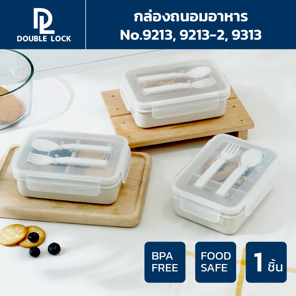 Double Lock กล่องใส่อาหารแบ่งช่อง พร้อมช้อนส้อม รุ่น 9313,9213-2,9213