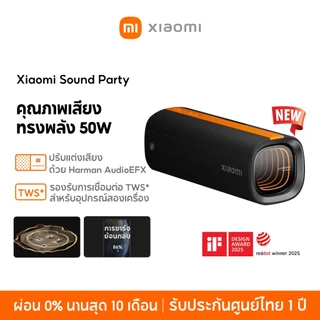 [NEW] Xiaomi Sound Party คุณภาพเสียงทรงพลัง 50W ปรับแต่งเสียงด้วย Harman AudioEFX การเชื่อมต่อ TWS* สองอุปกรณ์