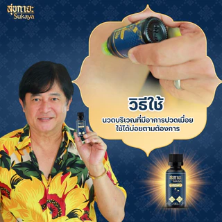 โปร 4 ขวด Sukaya น้ำมันนวดสุขกายะ น้ำมันนวดคลายเส้น น้ำมันนวดอโรมา น้ำมันสมุนไพร 30 ml