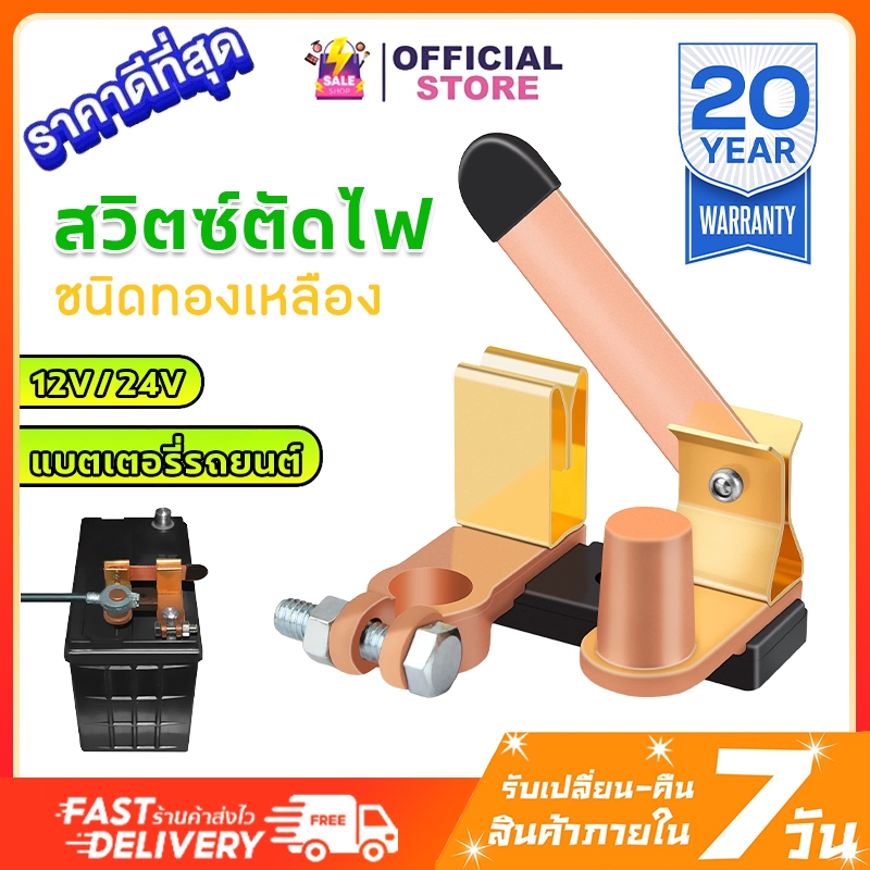 แท้100% ขั้วตัดไฟ แบตเตอรี่รถยนต์ สวิตซ์ตัดไฟ ชนิดทองเหลือง สวิตช์เปิดปิดแบตเตอรี่รถยนต์ แบบหนา แบตเตอรี่แห้ง 12V 24V