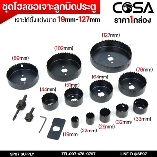 COSA ชุดโฮลซอว์ (16ชิ้น) ชุดเจาะลูกบิดประตู ชุดโฮลซอเจาะลูกบิดประตู งานเจาะไม้ครบทุุกขนาด เหล็กเคลือบคาร์บอนอย่างดี