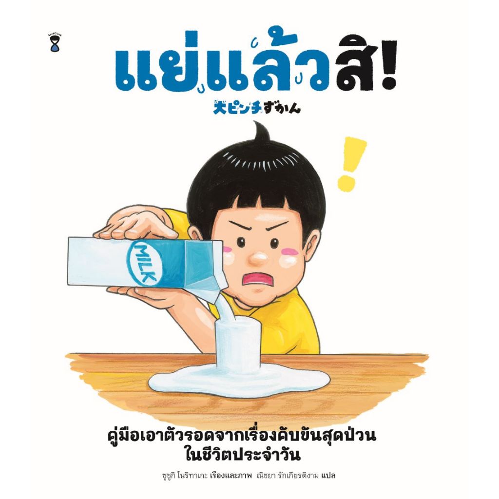 แย่แล้วสิ! คู่มือเอาตัวรอดจากเรื่องคับขันสุดป่วนในชีวิตประจำวัน