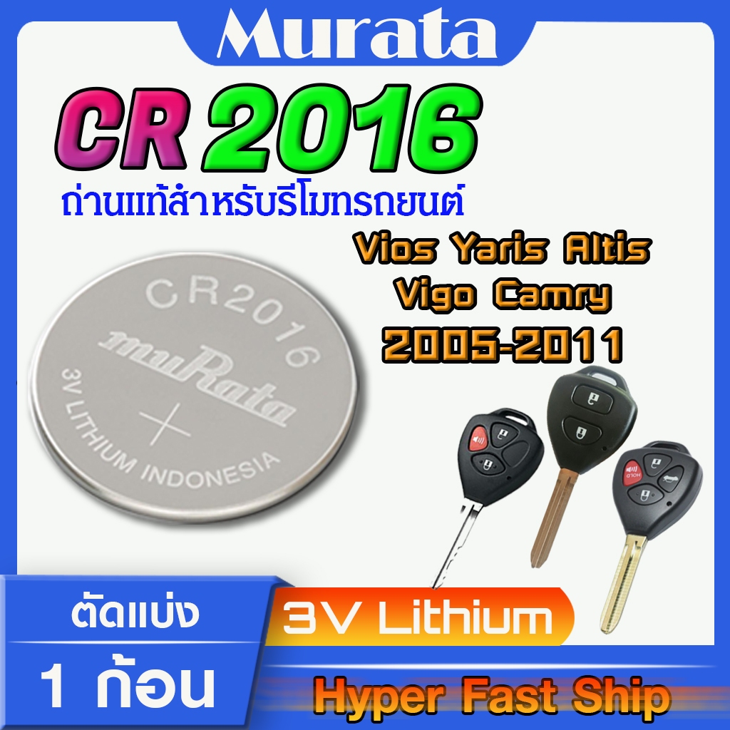 ถ่านรีโมท Toyota vios yaris altis vigo camry 2007-2011 แท้ ตรงรุ่นล้าน% จากญี่ปุ่น (Murata CR2016)