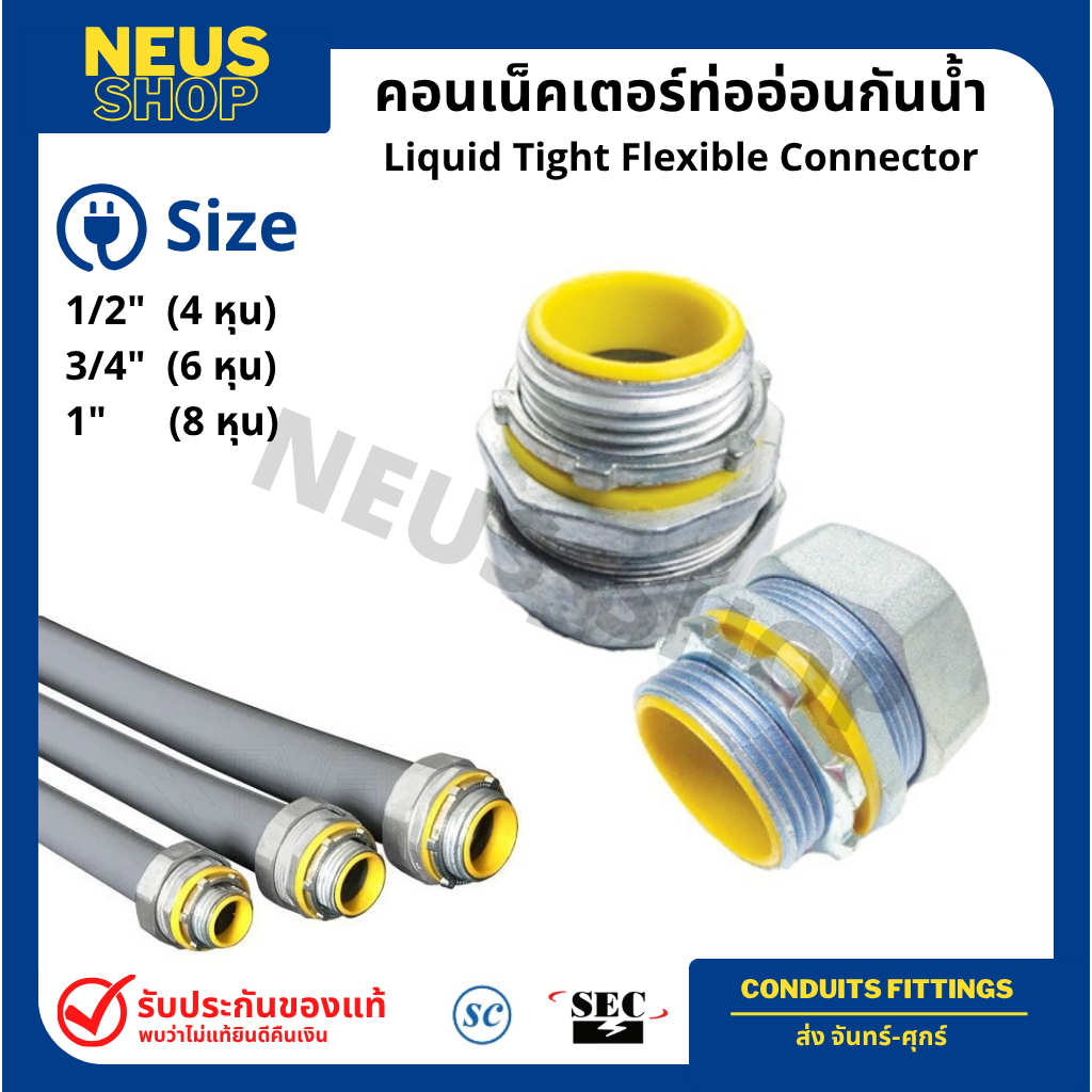 SC SEC คอนเน็คเตอร์ท่ออ่อนกันน้ำ Liquid Tight Flexible Connector 1/2" 3/4" 1"