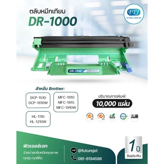 DR 1000 ตลับลูกดรัม เทียบเท่า รับประกัน 1 ปี สำหรับรุ่น DCP-1510 / DCP-1610W / HL-1110 / HL-1210W / MFC-1810 / MFC-1815