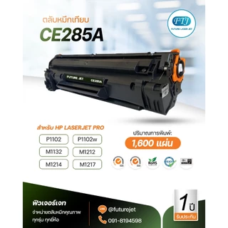 HP CE285A ตลับหมึกเทียบเท่า รับประกัน 1 ปี สำหรับรุ่น HP LaserJet Pro P1102 / P1102w / M1130 / M1132 / M1212nf / M1217