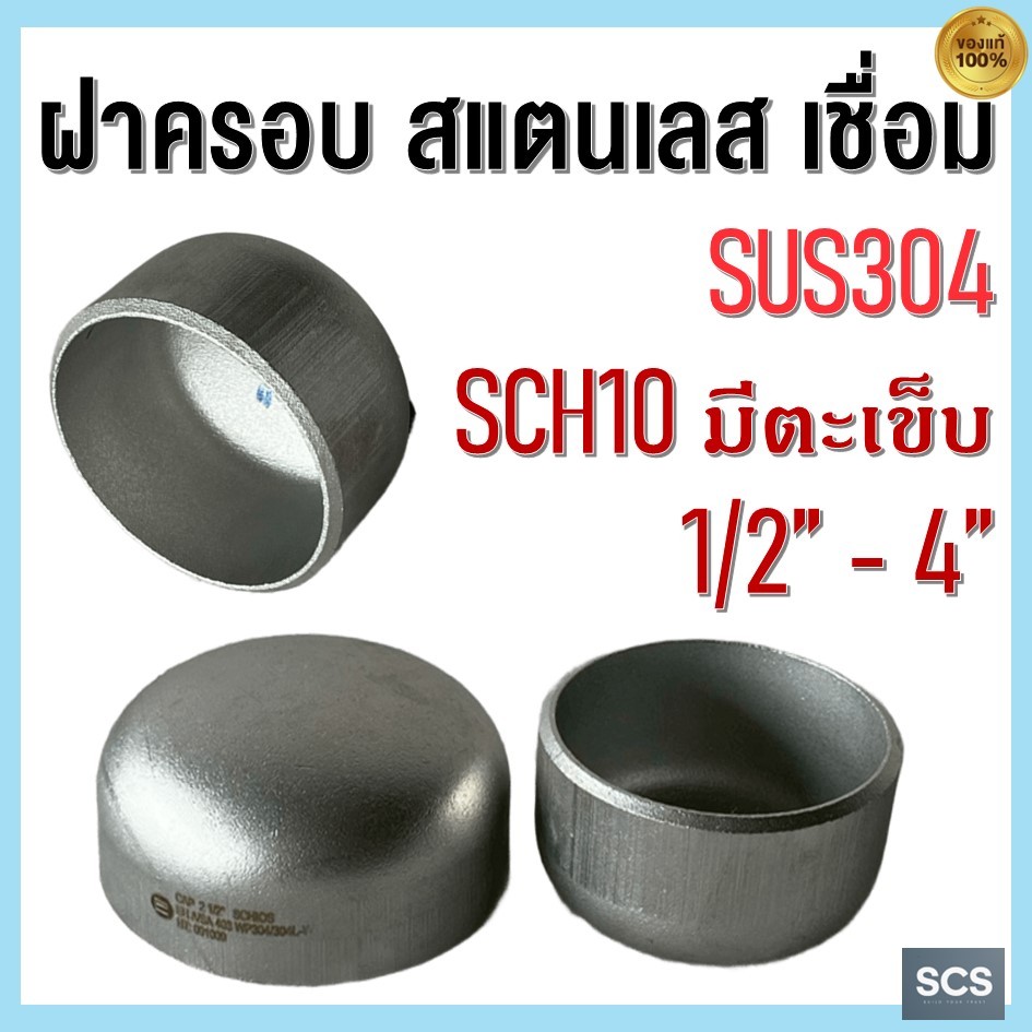ฝาครอบสแตนเลสเชื่อม ขนาด 1/2" - 4" ฝาครอบ สแตนเลส304 สแตนเลสเชื่อม มีตะเข็บ SCH10 HEAD CAP STAINLESS STEEL