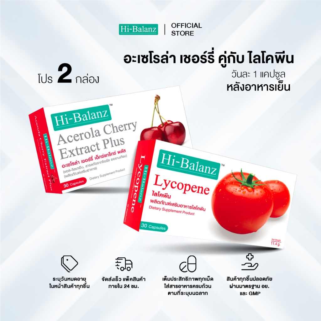 [เซตรักตัวเองมากๆนะ x2] Hi-Balanz อะเซโรล่า เชอร์รี่ 1 กล่อง + ไลโคพีน 1 กล่อง