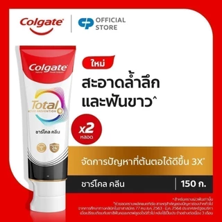 [มี 3 แพ็คให้เลือก] คอลเกต ยาสีฟัน โททอล ชาร์โคล คลีน 150กรัม แพ็คคู่ รวม 2 หลอด ช่วยทำความสะอาดระหว่างซอกฟัน