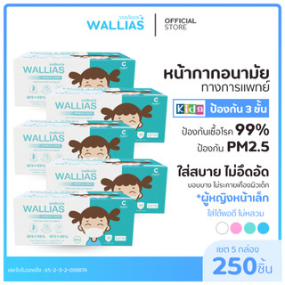 [แบบ เซ็ต 5 กล่อง]  wallias หน้ากากอนามัยเเบบเด็ก แมสหนา 3 ชั้น แบบใช้แล้วทิ้ง ป้องกัน pm2.5 กันฝุ่น