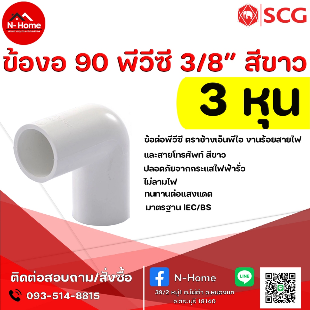 ข้องอ 90 สีขาว พีวีซี 3/8นิ้ว(3หุน) ,1/2นิ้ว(4หุน), 3/4นิ้ว (6หุน)ตราช้าง เอ็นพีไอ NPI PVC Elbow90 (White) แพ็ค 10 ตัว