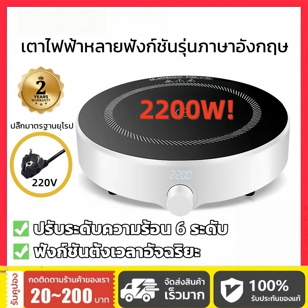 【COD]เตาไฟฟ้า 2200W ผัดด้วยไฟแรง 6เมนูอัจฉริยะ ร้อนใว ควบคุมความร้อนอัจฉริยะ ทำความสะอาดง่าย เตาแม่เหล็กไฟฟ้า