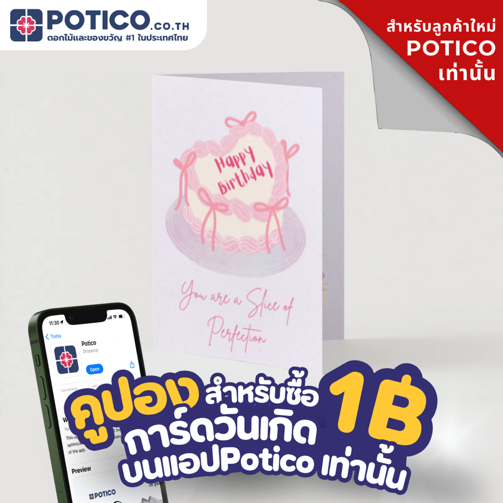 E-voucher การ์ดวันเกิด สำหรับลูกค้าใหม่บนเเอป Potico เท่านั้น