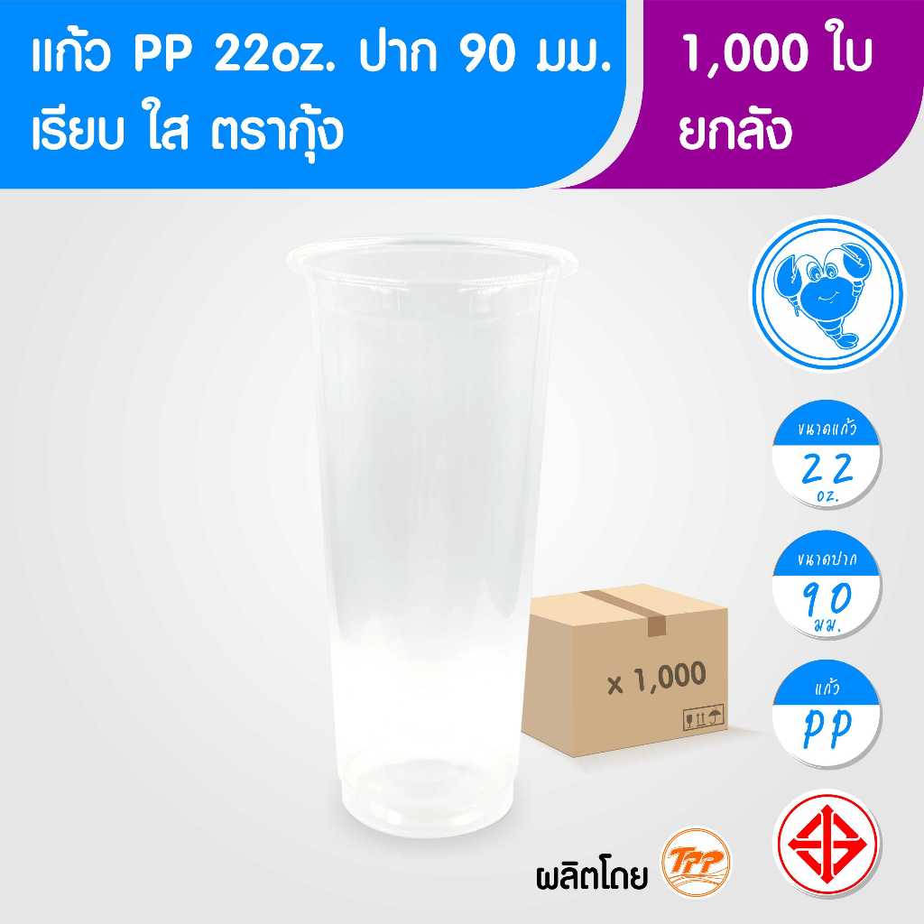 ตรากุ้ง (ยกลัง) แก้วพลาสติก 22oz ปาก 90 เรียบ ใส 1,000 ใบ PP