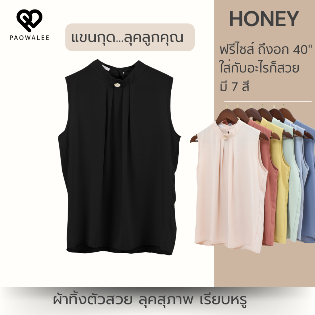 มีเสื้อสีดำสุภาพ เสื้อแขนกุด รุ่น Honey มี 9 สี สวย ให้ลุคลูกคุณ PAOWALEE