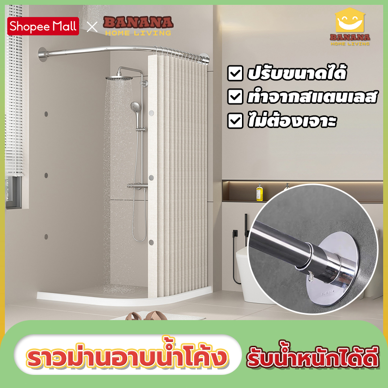 BananaHomeLiving ราวม่านอาบน้ำโค้ง 304ท่อสแตนเลส ยืดหดได้ การติดตั้งโดยไม่ต้องเจาะ