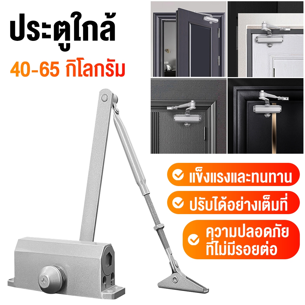 โช๊คประตู ที่ปิดประตูอัตโนมัติ เปิดปิดอัตโนมัติ โช๊คอัพประตู อุปกรณ์ช่วยปิดประตู ตั้งค้างได้ รับน้ำหนัก 40-65 กิโลกรัม