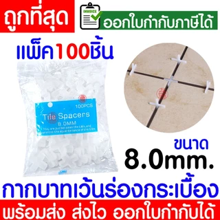 กากบาทเว้นร่องกระเบื้อง (1ถุง100ชิ้น) 1/1.5/2/2.5/3/4/5/6/8/10มิล จัดร่องกระเบื้อง กระเบื้อง กากบาท ปรับระดับ Clearance