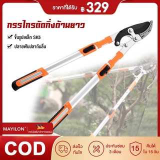 MAYILON กรรไกรตัดกิ่ง กรรไกรตัดกิ่งไม้ด้ามยาว ตัดกิ่งได้ เหล็ก กรรไกรตัดหญ้า SK5 ปรับควายาวได้ 70-95.5 CM ใบมีดคม