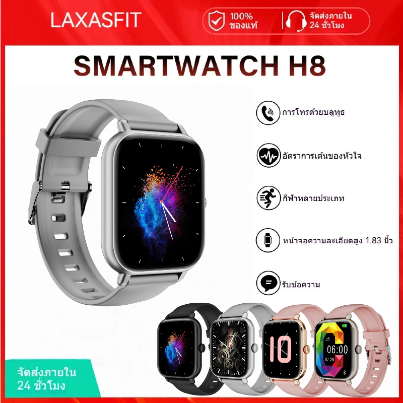 LAXASFIT H8 Smartwath 1.83 นิ้ว จอใหญ่ โทรผ่านบลูทูธ ตรวจสุขภาพตลอด 24 ชม นาฬิกาหน้าจอสัมผัส