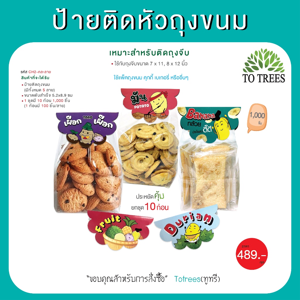 Totrees ป้ายติดหัวถุงขนม ลายน่ารัก เหมาะสำหรับใช้กับถุงจีบ 7x11,8x12 นิ้ว คละลาย 10 ก้อน 1000 ชิ้น  