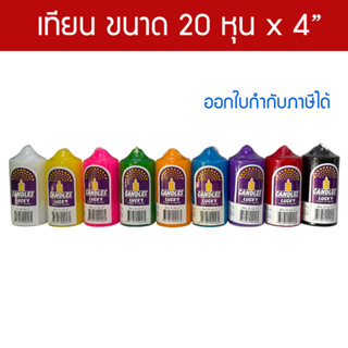 เทียน พิลล่า ขนาด 20 หุน x 4 นิ้ว แบรนด์ Lucky สีประจำวันเกิ…