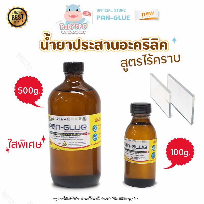 น้ำยาประสานอะคริลลิค Pan-Glue น้ำยาเชื่อมอะคริลิคสูตรไร้คราบ แห้งช้าแต่ใสพิเศษ เหมาะกันงานปราณีต มีขนาด500g.และ100g.