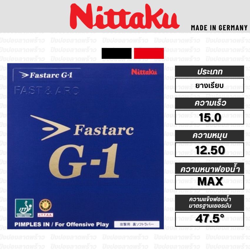 ยางปิงปอง NITTAKU รุ่น FASTARC G-1 [ แท้ 100% / ส่งเร็ว ]