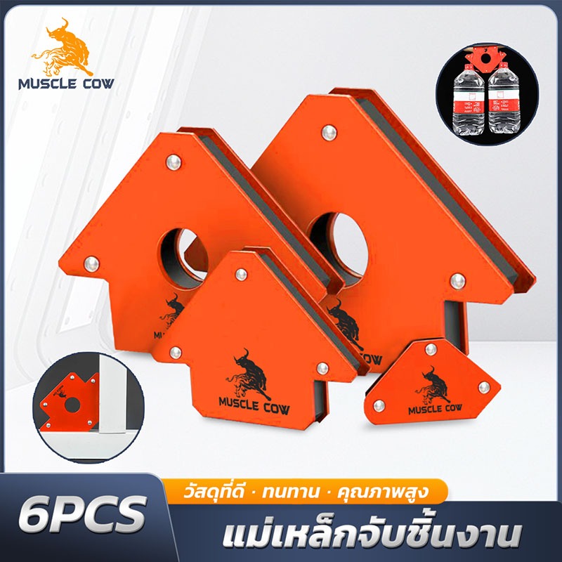 MUSCLE COW ชุดแม่เหล็กจับฉาก 6 ชิ้น สำหรับจัดมุมเหล็ก งานเชื่อมโลหะ รองรับใช้งานหลากหลาย แรงยึดสูง วัสดุคุณภาพ