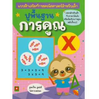 Aksara for kids หนังสือ แบบฝึกหัด ปูพื้นฐานการคูณ