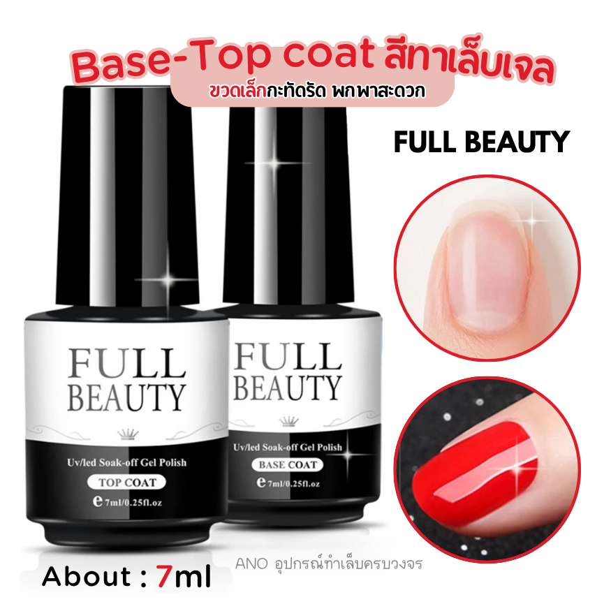 ใหม่ Basecoat ท็อปโค้ท Full Beauty Topcoat Gel สำหรับ สีทาเล็บเจล 7ml