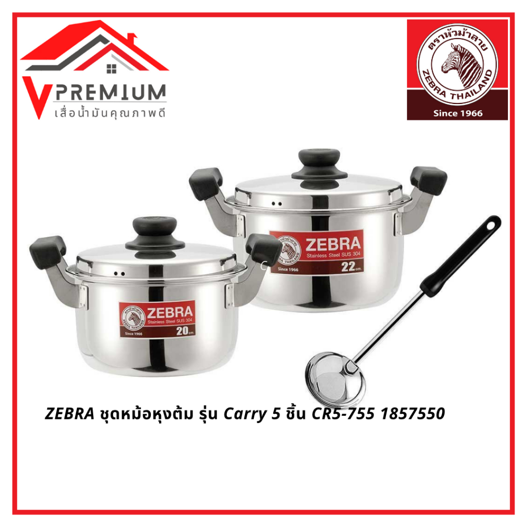 ZEBRA ชุดหม้อหุงต้ม รุ่น Carry 5 ชิ้น หม้อ 20, 22 ซม. กระบวย 3.5 นิ้ว 1857550