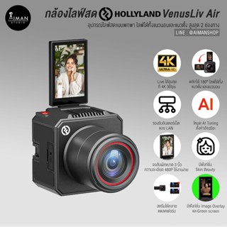 กล้องไลฟ์สด Hollyland VenusLiv Air อุปกรณ์ไลฟ์สดแบบพกพา ไลฟ์…