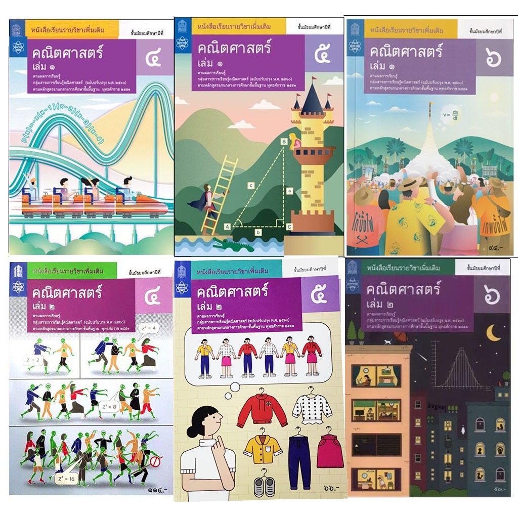 หนังสือเรียนรายวิชาเพิ่มเติมคณิตศาสตร์ ม.4-6  เล่ม 1 และเล่ม 2 (สสวท)
