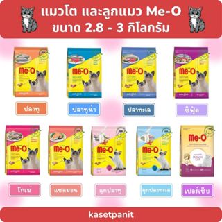 Me-o มีโอ อาหารแมวโต ลูกแมว ขนาด 2.8 - 3 กิโลกรัม