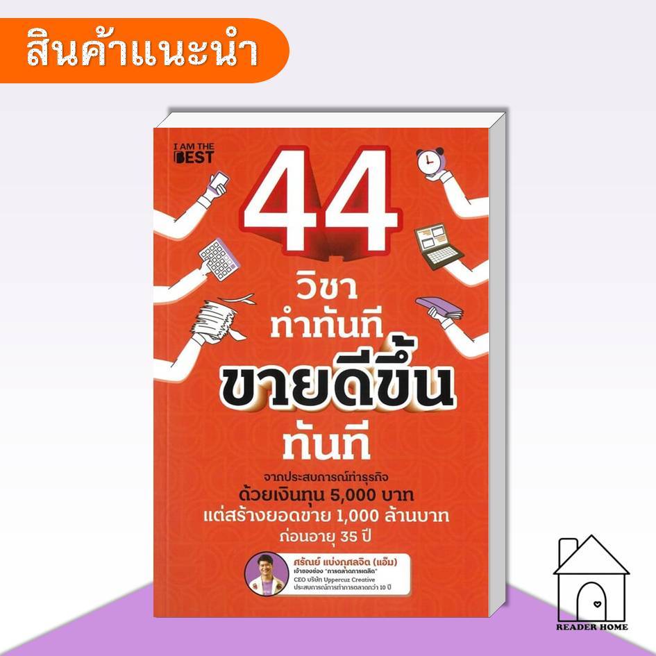 [พร้อมส่ง] หนังสือ 44 วิชา ทำทันที ขายดีขึ้นทันที #การขาย #ธุรกิจ #การตลาด #ออนไลน์