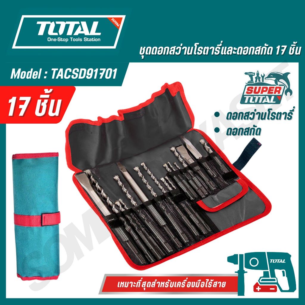TOTAL ชุดดอกสว่านโรตารี่และดอกสกัด 17 ชิ้น รุ่น TACSD91701 สินค้าแท้ 100%
