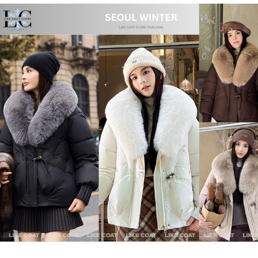 LIKE COAT (LC8802) เสื้อโค้ทกันหนาวขนเฟอร์ถอดได้ หรู ใส่ติดลบได้ ขนาด Free