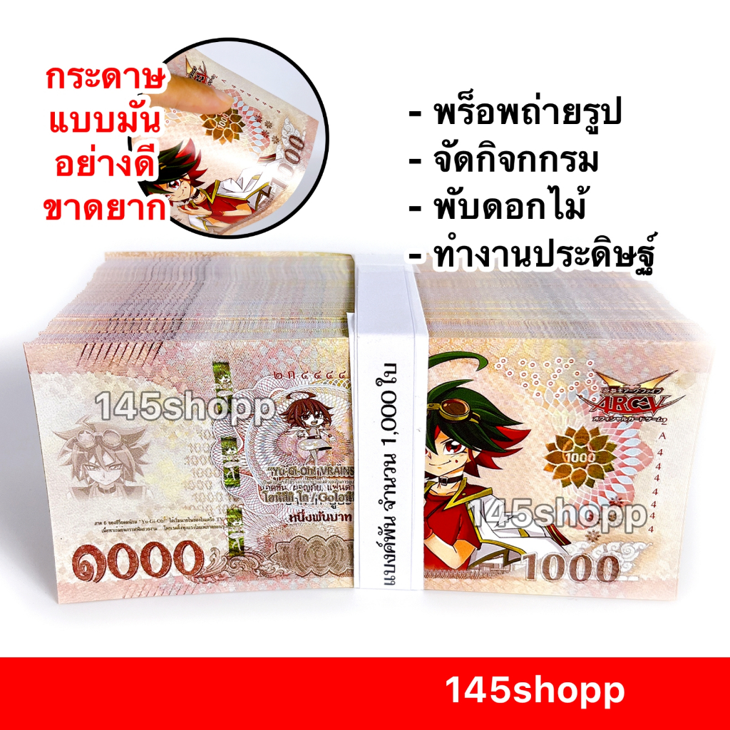 145shopp ∞ แบงค์กาโม่ 1,000ใบ (เฉพาะแบงค์พัน หนึ่งพันใบ) 💰 แบงค์ของเล่น แบงค์การ์ตูน เงินของเล่น