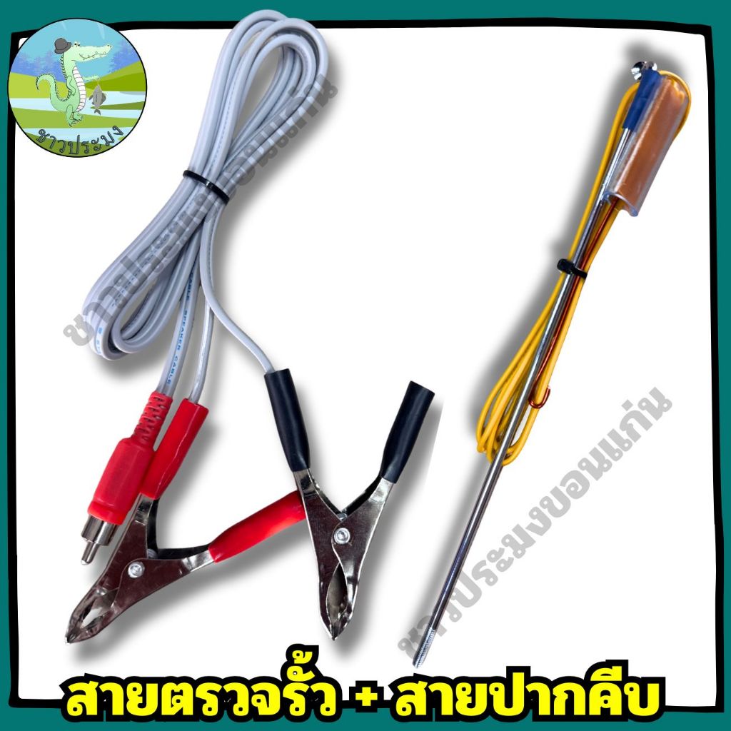 ตัวเช็คไฟลวดรั้วไฟฟ้า สายตรวจรั้ว สายปากคีบ อุปกรณ์ทดสอบรั้ว อะไหล่เครื่องควบคุมรั้วไฟฟ้า ล้อมวัว – โปรปัง