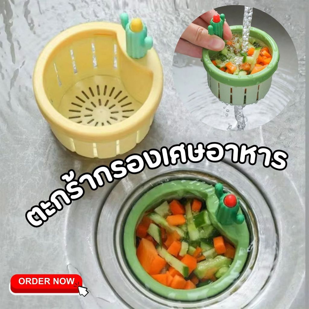 ตะกร้ากรองเศษอาหาร แบบกด ขนาด 8.5*7.8cm. สีเขียว และ สีเหลือง