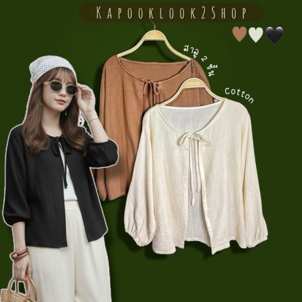 เสื้อคลุม  มินิมอล ผ้าสาลู2ชั้น แมทช์เข้ากับทุกชุด ทุกสถานที่ เสื้อ สีดำ นุ่มมาก เสื้อแขนยาว ผูกโบว์