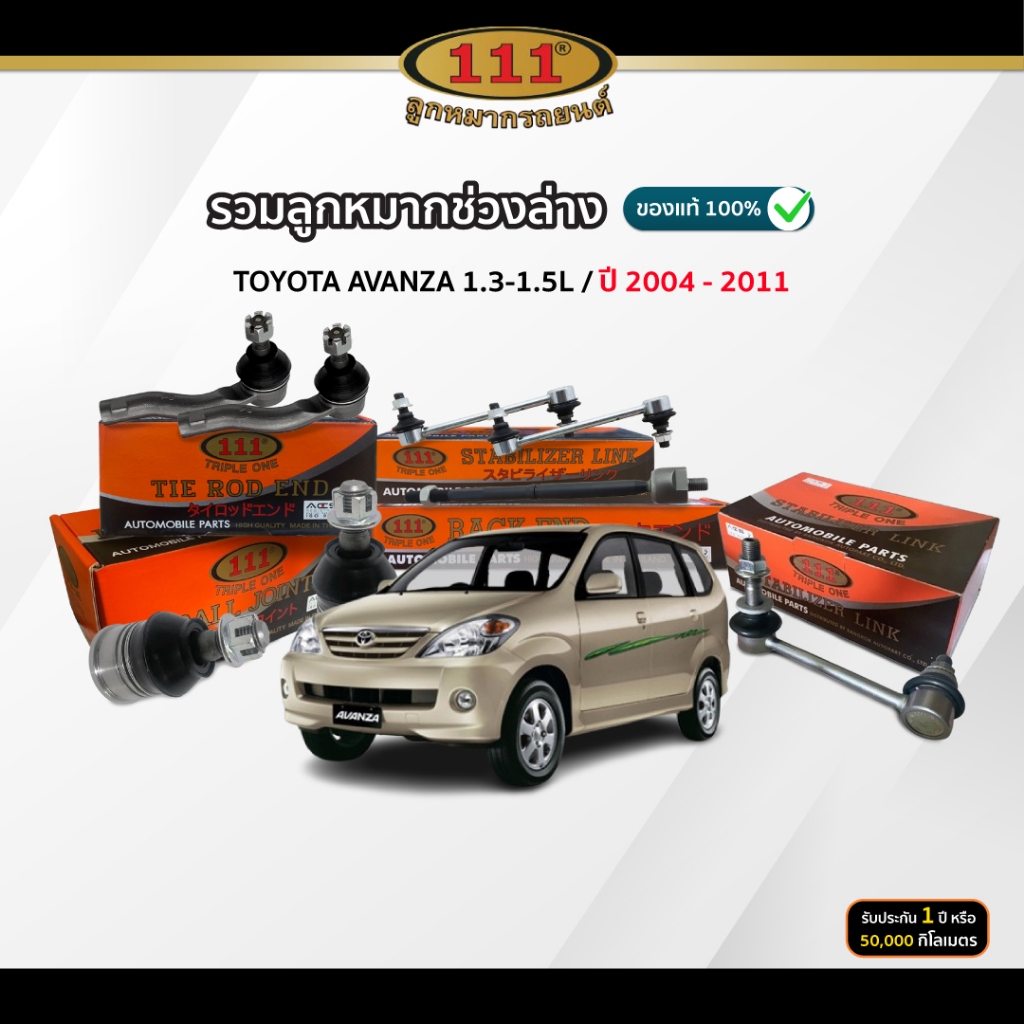 ตกแต่งบ้าน 111 รวมลูกหมากช่วงล่าง TOYOTA AVANZA 1.3-1.5L ปี 2004-2011 ปีกนกล่าง/ คันชัก/ แร็ค/ กันโคลงหน้า ส่งด่วน สั่งเลย