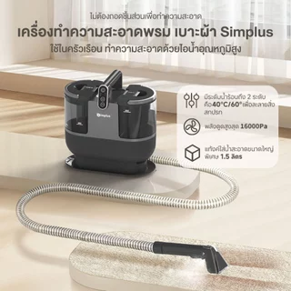 Simplus เครื่องทำความสะอาดพรม เบาะผ้า ใช้ในครัวเรือน ทำความสะอาดด้วยไอน้ำอุณหภูมิสูง BYJH001